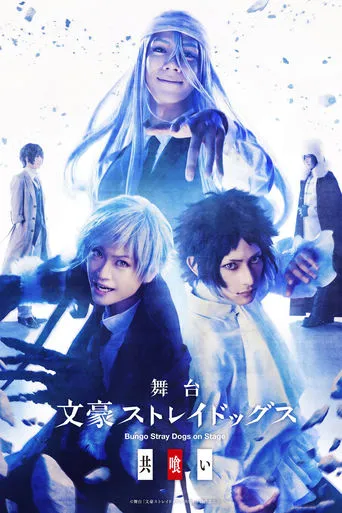Bungo Stray Dogs on Stage: Cannibalism movie poster - Entertainment content