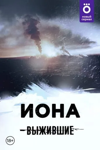 Выжившие: Иона movie poster - Entertainment content