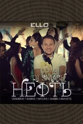 DJ Smash & Венгеров & Bobina с участием Матуа & Аверин & Кравец - Нефть movie poster - Rated 9/10