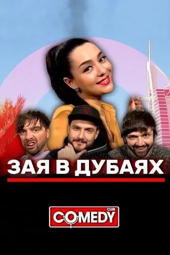 Марина Кравец & Андрей Аверин & Зураб Матуа & Дмитрий Сорокин - Зая в Дубаях movie poster - Rated 9/10