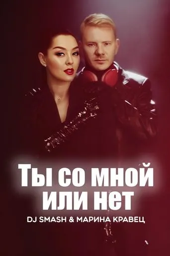 DJ SMASH & Марина Кравец - Ты со мной или нет movie poster - Rated 8/10