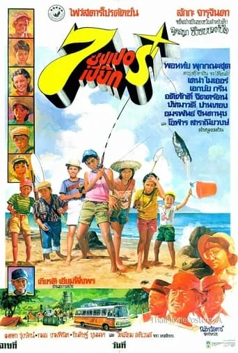 7 ซุปเปอร์เปี๊ยก movie poster - Entertainment content