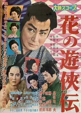 Hana no yukyo-den movie poster - Entertainment content