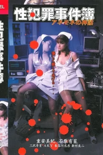 Sexual Crime Case Files - The Myth of Anemone movie poster - Entertainment content