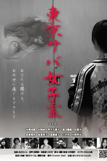 TOKYO SABA GIRLS movie poster - Entertainment content