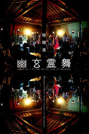 ONMYO-ZA Yu-gen Rei-bu movie poster - Entertainment content