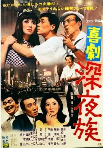 喜劇 深夜族 movie poster - Entertainment content