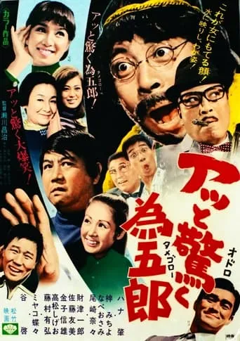 アッと驚く為五郎 movie poster - Entertainment content
