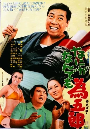 Nani ga nandemo Tamegorō movie poster - Entertainment content