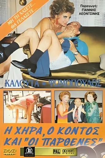 Η χήρα ο κοντός και οι παρθένες movie poster - Entertainment content