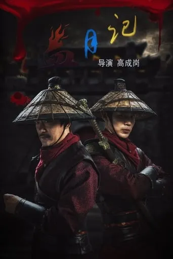 血月记 movie poster - Entertainment content