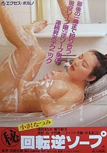 Maruhi kaiten gyaku soap movie poster - Rated 2/10