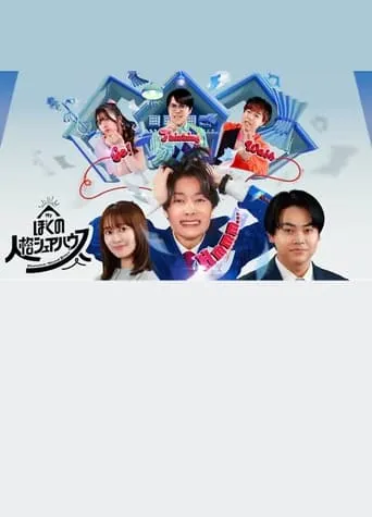 Boku no jinkaku sheahausu movie poster - Entertainment content