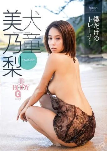 犬童美乃梨 僕だけのトレーナー movie poster - Entertainment content