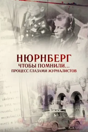 Нюрнберг. Чтобы помнили… Процесс глазами журналистов movie poster - Entertainment content