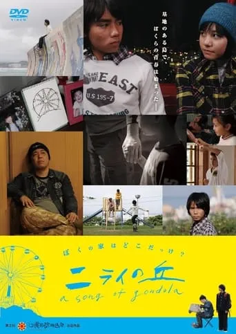 Nirai No Oka: A Song of Gondola movie poster - Entertainment content