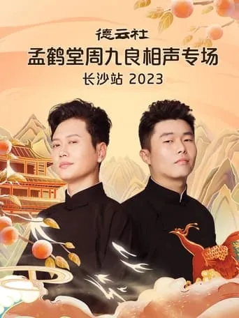 德云社孟鹤堂周九良相声专场长沙站 movie poster - Entertainment content