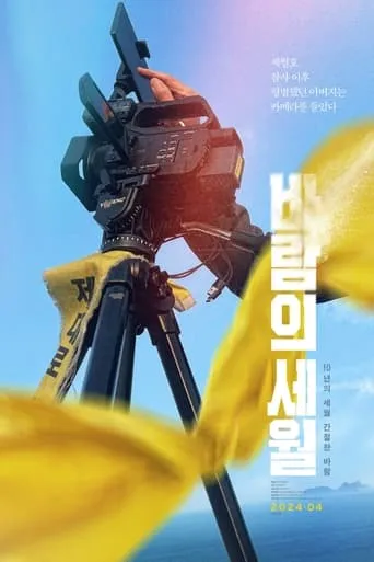 SEWOL: Years in the Wind movie poster - Entertainment content