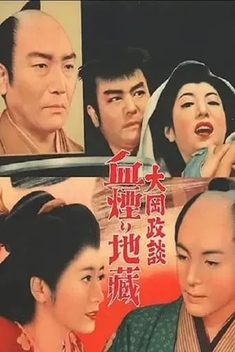 大岡政談　血煙り地蔵 movie poster - Entertainment content