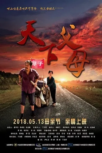The Parents in the World movie poster - Entertainment content