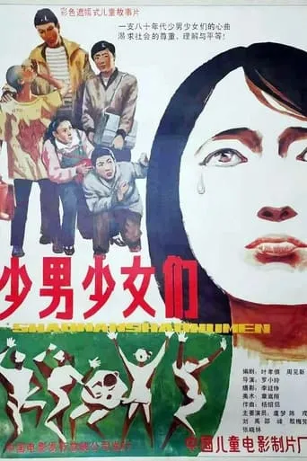 少男少女们 movie poster - Entertainment content