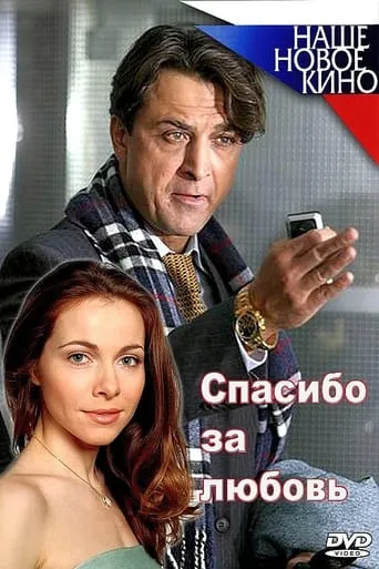 Спасибо за любовь! movie poster - Entertainment content