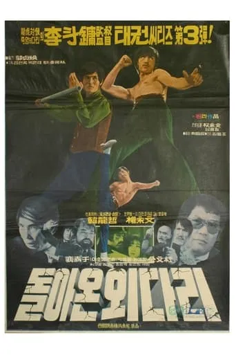 Returned a Single-Legged Man movie poster - Rated 4/10