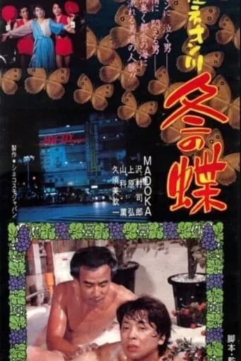 Ginza Neon River Winter Butterfly movie poster - Entertainment content