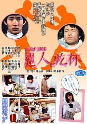 Reijin ni kanpai movie poster - Rated 2/10