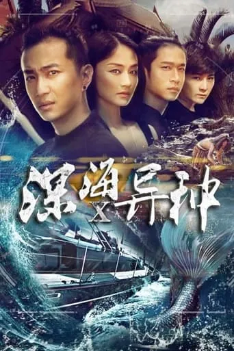 深海X异种 movie poster - Entertainment content