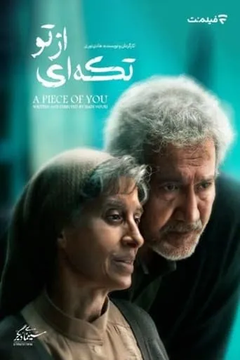 تکه ای از تو movie poster - Entertainment content