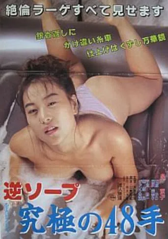 Gyaku soap: Kyûkyoku no shijûhatte movie poster - Rated 2/10