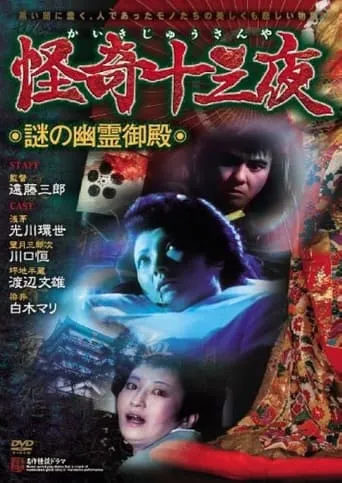 Mysterious Thirteen Nights: Chapter 3 - The Mysterious Haunted Mansion movie poster - Entertainment content