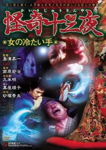 Mysterious Thirteen Nights: Chapter 7 - The Woman's Cold Hand movie poster - Entertainment content