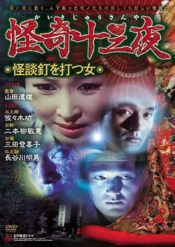 Mysterious Thirteen Nights: Chapter 10 - The Woman Who Nails Ghost Stories movie poster - Entertainment content