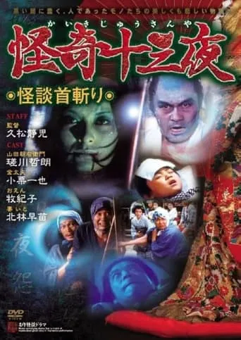 Mysterious Thirteen Nights: Chapter 11 - The Ghost Story of Decapitation movie poster - Entertainment content