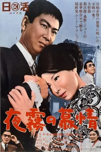 Love and Desire in the Night Mist movie poster - Entertainment content