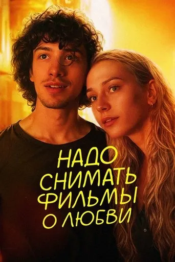 We Should Make Movies About Love movie poster - Rated 7/10