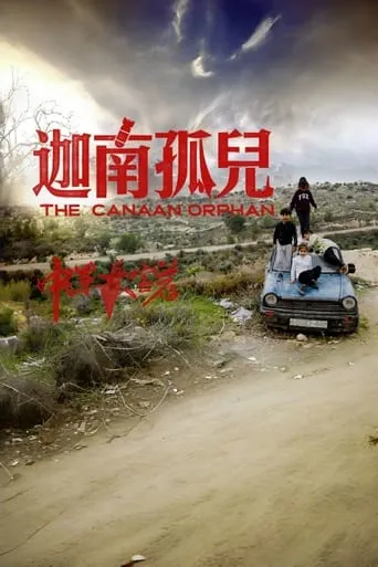 中东大宝荐：迦南孤儿 movie poster - Rated 8/10