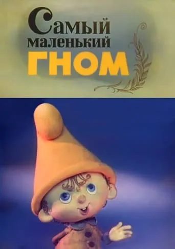 The Smallest Gnome movie poster - Rated 4.2/10