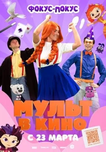 МУЛЬТ в кино  Выпуск №167. Фокус-покус movie poster - Entertainment content