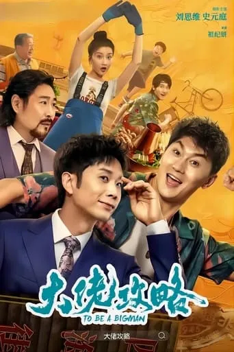 To Be A Bigman movie poster - Entertainment content