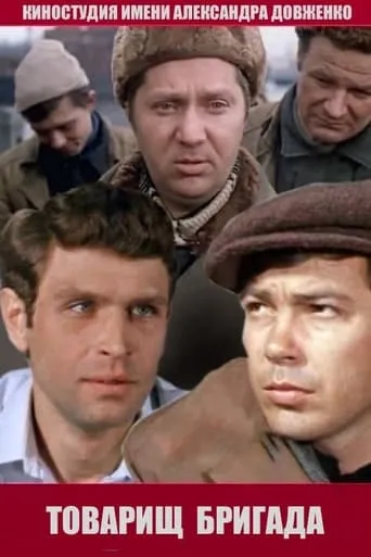 Comrade Brigade movie poster - Entertainment content