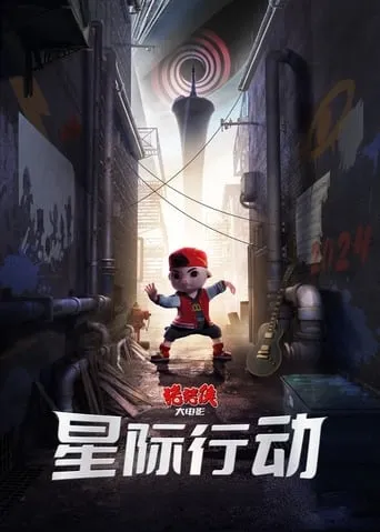 猪猪侠大电影·星际行动 movie poster - Rated 10/10