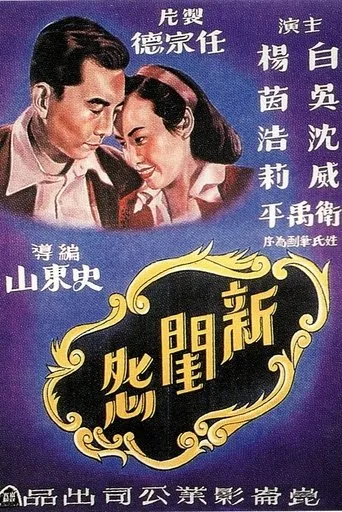 新闺怨 movie poster - Entertainment content
