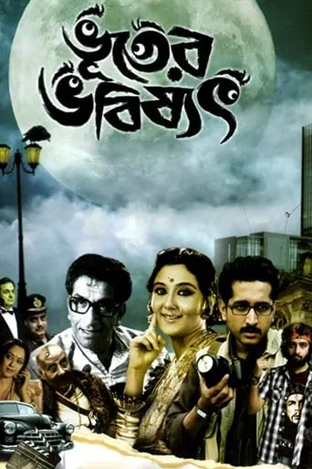 Bhooter Bhabishyat movie poster - Rated 7.9/10