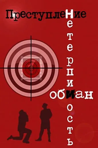 Crime: Deception movie poster - Rated 8/10
