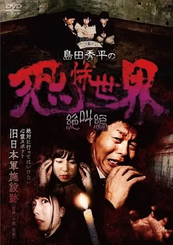 Shûhei Shimada: World of Terror - Scream Edition movie poster - Entertainment content