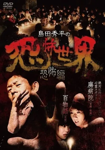 Shûhei Shimada: World of Terror - Horror Edition movie poster - Entertainment content