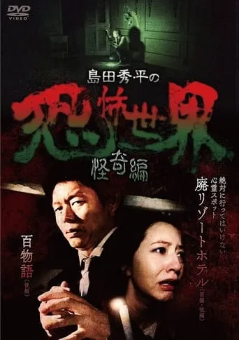 Shûhei Shimada: World of Terror - Mystery Edition movie poster - Entertainment content